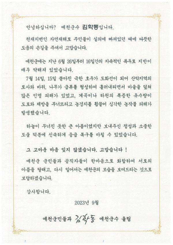 NSP통신-예천군은 18일 지난 7월 집중호우로 인한 피해 복구 지원에 힘써준 봉사자와 기부자 등 1000여 명에게 감사서한문을 발송했다. (사진 = 예천군)