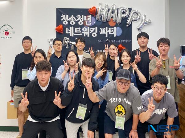NSP통신-청송군은 청년의 날을 맞아 지난 15일 청송청년 네트워킹 파티 를 개최했다. (사진 = 청송군)