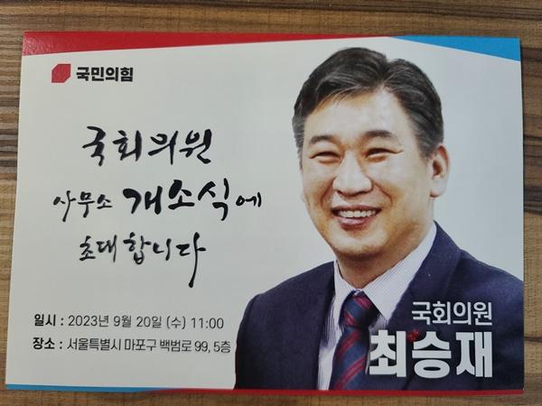 NSP통신-최승재 국회의원 사무소 개소식 초대장 (사진 = 강은태 기자)