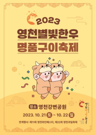[NSP PHOTO]영천시, 영천별빛한우 명품구이 축제 개최