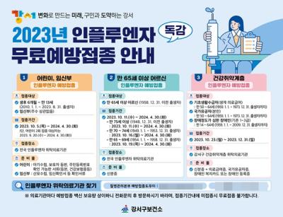 [NSP PHOTO]서울시 강서구, 독감 백신 인플루엔자 4가 무료 접종실시