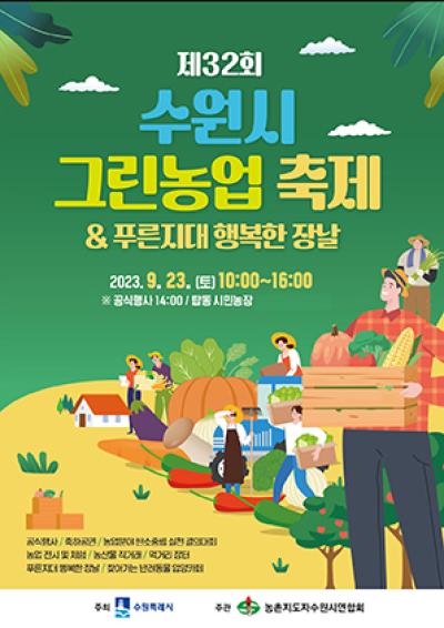 [NSP PHOTO]수원시, 제32회 그린농업축제 탑동시민농장서 개최