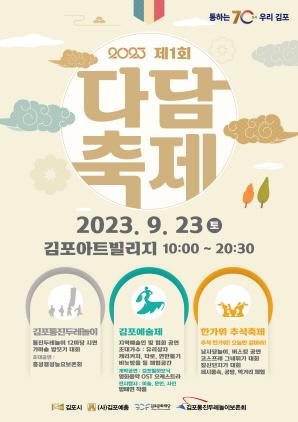 NSP통신-제1회 다담축제 포스터. (이미지 = 김포시)