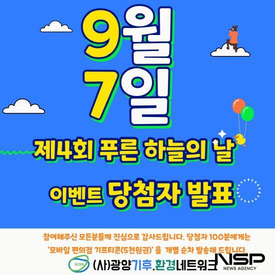 NSP통신-제4회 푸른 하늘의 날 온라인 이벤트