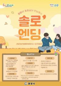 [NSP PHOTO]광양시, 미혼남녀 만남을 위한 광양 솔로엔딩 참가하세요