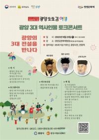 [NSP PHOTO]광양시, 광양 3대 역사 인물 토크콘서트 개최