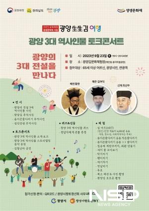 NSP통신-광양 3대 역사 인물 토크콘서트 포스터 (이미지 = 광양시청)
