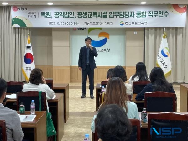 NSP통신-경상북도교육청은 20일 본청 화백관에서 교육지원청 학원업무 등 평생교육 업무 담당자 60명을 대상으로 직무연수를 실시했다. (사진 = 경상북도교육청)