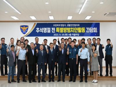 [NSP PHOTO]포항북부서, 추석명절 전 협력단체 치안간담회 개최
