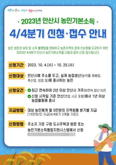 [NSP PHOTO]안산시, 농민기본소득 지급 개시…4분기 15만원 지원