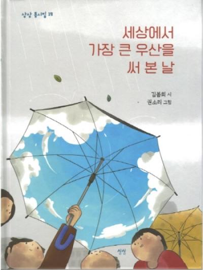 [NSP PHOTO][읽어볼까]세상에서 가장 큰 우산을 써본날…일상 풍경속 따뜻한 가족이야기
