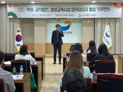 [NSP PHOTO]경북교육청, 학원·공익법인·평생교육시설 통합 직무연수 실시