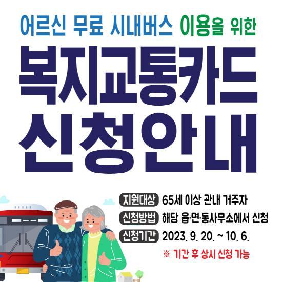 NSP통신-65세 이상 어르신 무료 시내버스 사업 포스터 (이미지 = 광양시청)