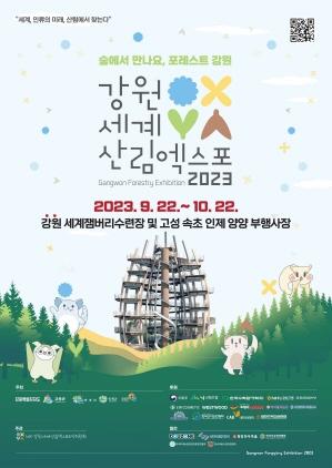 NSP통신-2023 강원세계산림엑스포 포스터. (이미지 = 강원도)