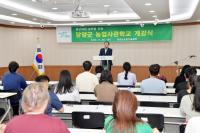 [NSP PHOTO]담양군, 농업 전문가 양성 농업사관학교 개강