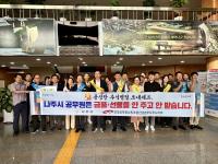 [NSP PHOTO]나주시, 선물 안주고 안받기 청렴 확산 캠페인 전개