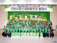[NSP PHOTO]구미시새마을회, 총회 및 청년새마을연대 발대식 개최
