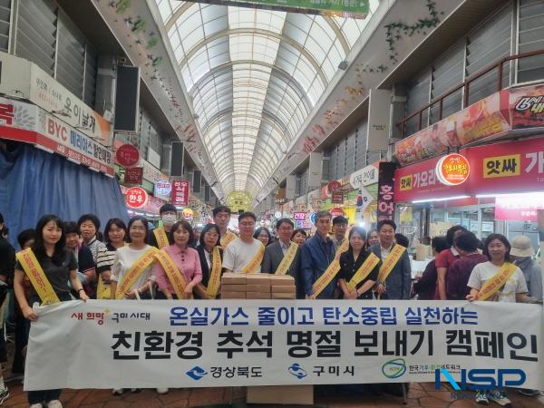NSP통신-구미시는 21일 민족 최대 명절인 추석을 맞아 새마을 중앙시장에서 경상북도와 합동으로 친환경 추석 명절 보내기 캠페인을 실시했다. (사진 = 구미시)