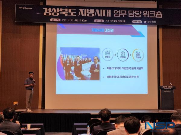 NSP통신-경상북도는 21일 경주 라한호텔에서 도와 시군, 대학이 한자리에 모여 지방 정주시대로 대전환하는 경북 지방시대 정책 을 공유하고 협력체계를 구축하는 연찬회를 개최했다. (사진 = 경상북도)
