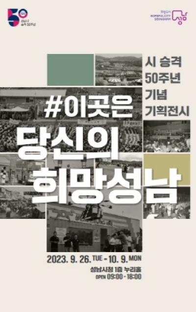 [NSP PHOTO]성남시, 승격 50주년 기념 기획전시 이곳은 당신의 희망성남 개최