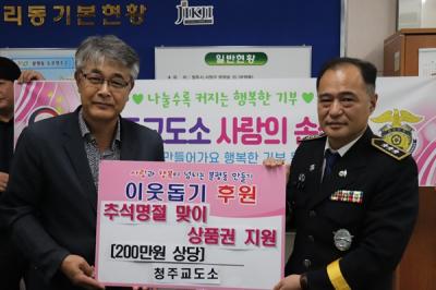 [NSP NEWS Image]청주교도소, 추석 명절 이웃 사랑 나눔 실천