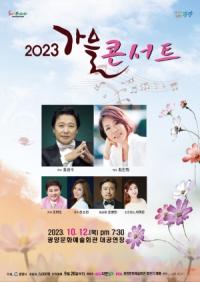 [NSP PHOTO]광양시, 감성가득 시간여행 가을 콘서트 개최