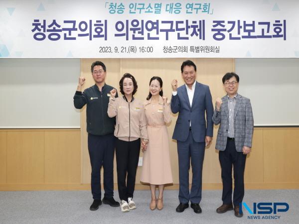 NSP통신-청송군의회 의원연구단체 청송 인구소멸 대응 연구회 는 지난 21일 청송군의회 특별위원회실에서 청송군 인구소멸 대응 사례조사 및 대처방안 연구용역 을 주제로 연구용역 중간보고회를 개최했다. (사진 = 청송군의회)