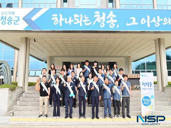 NSP통신-청송군은 22일 아침 군청 현관 입구에서 출근하는 직원들을 대상으로 청렴 캠페인을 펼쳤다. (사진 = 청송군)