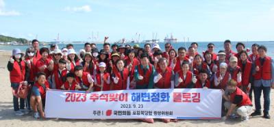 [NSP PHOTO]국민의힘 포항북당협, 죽천리 바닷가에서 해변정화 플로깅 활동 펼쳐
