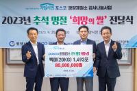 [NSP PHOTO]누적 3만 6773포대…광양제철소, 지역 이웃 위한 추석맞이 희망의 쌀 전달