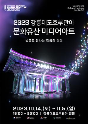 NSP통신-2023 강릉대도호부관아 문화유산 미디어아트 포스터. (이미지 = 강릉시)