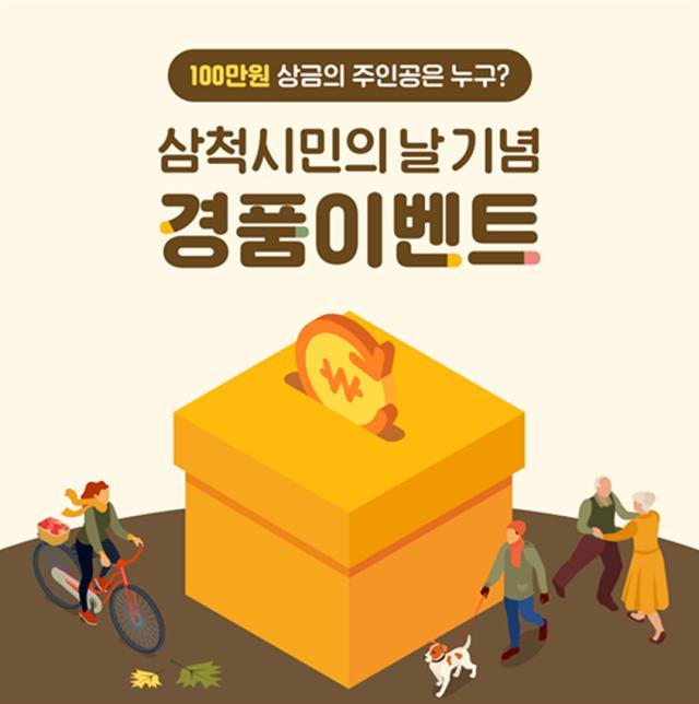 NSP통신-삼척시민의 날 기념 삼척사랑카드 경품 이벤트 포스터. (이미지 = 삼척시)