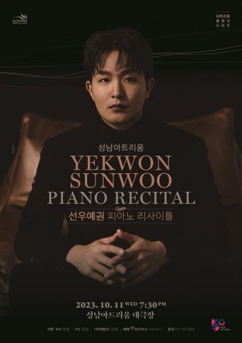 NSP통신-성남문화재단에서 열리는 10월 피아니스트 선우예권의 리사이틀 홍보 포스터. (사진 = 성남문화재단)