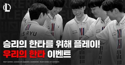 [NSP PHOTO]라이엇게임즈, 우리의 한타 이벤트 진행…2023 LoL 월드 챔피언십 한정 상품 출시