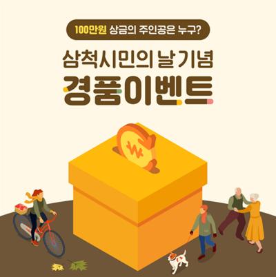 [NSP PHOTO]삼척시 시민의 날 기념 삼척사랑카드 경품 이벤트 진행