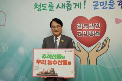 [NSP PHOTO]김하수 청도군수, 추석선물은 우리 농수축산물로 캠페인 챌린지 참여