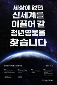 [NSP PHOTO]신세계그룹, 2024년 신입사원 공개 채용
