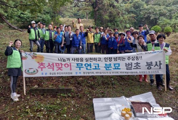 NSP통신-주삼동 주민들이 무연고 분묘 200기를 찾아 벌초하고 외로운 넋을 위로하는 합동차례를 지내며 따뜻한 명절 분위기를 조성했다. (사진 = 여수시)