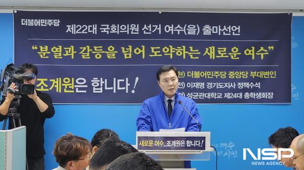 NSP통신-조계원 민주당 부대변인이 여수시청 브리핑룸에서 기자회견을 열고 제22대 국회의원 선거에서 여수시 을지역구 출마를 밝히고 있다. (사진 = 조계원)