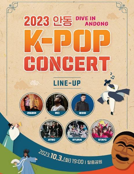 NSP통신-K-POP과 힙합으로 Dive in Andong! 2023 안동 K-POP 콘서트 개최 , STAYC, BewhY 등 K-POP, HIP HOP 스타 6팀 출연 (사진 = 안동시)