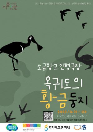 NSP통신-인형극 옥귀도의 황금둥지 포스터. (이미지 = 시흥시)