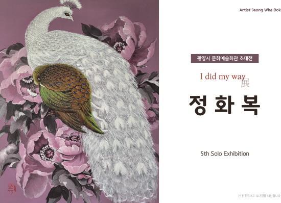 NSP통신-설전 정화복 작가 I did my way 展 개최 포스터 (이미지 = 광양시청)