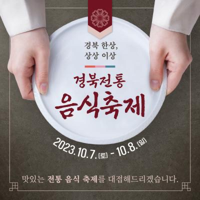 [NSP PHOTO]영주시, 2023경북 전통음식축제 선비세상에서 열려