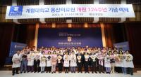 [NSP PHOTO]계명대 동산의료원, 개원 124주년 기념 예배 개최