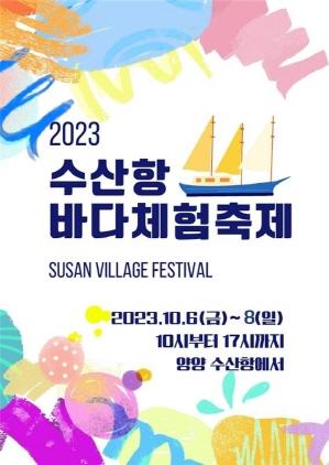 NSP통신-2023 수산항 바다체험축제 포스터. (이미지 = 양양군)