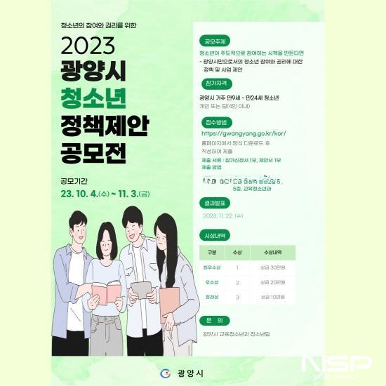NSP통신-2023년 광양시 청소년 정책제안 공모전 포스터 (이미지 = 광양시청)