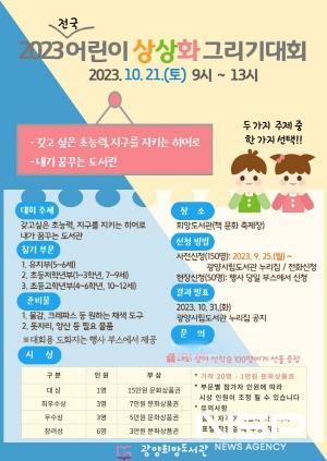 NSP통신-2023 어린이 상상화 그리기 대회 포스터 (이미지 = 광양시청)