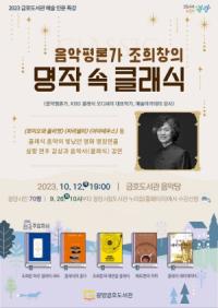 [NSP PHOTO]광양금호도서관, 음악평론가 조희창, 명작 속 클래식 특강 운영
