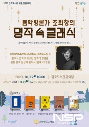 NSP통신-음악평론가 조희창의 명작 속 클래식 특강 포스터 (이미지 = 광양시청)