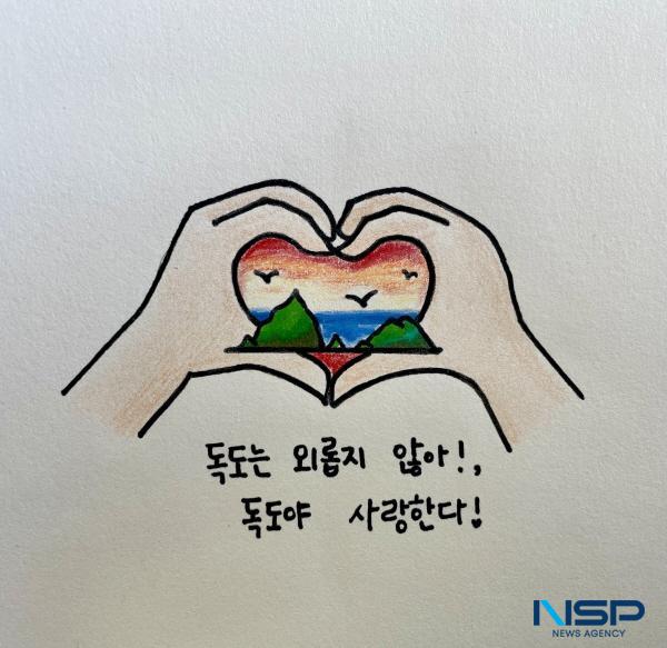 NSP통신-경상북도교육청은 4일부터 오는 11월 3일까지 사이버독도학교 누리집에서 2023 손글씨로 채워가는 독도 사랑 릴레이 를 실시한다고 밝혔다. (사진 = 경상북도교육청)